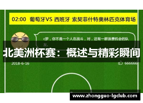 北美洲杯赛：概述与精彩瞬间