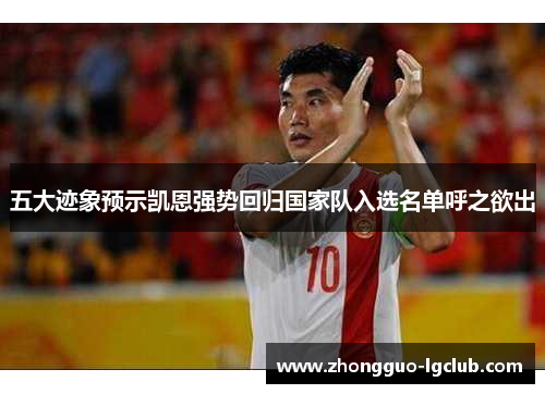 五大迹象预示凯恩强势回归国家队入选名单呼之欲出