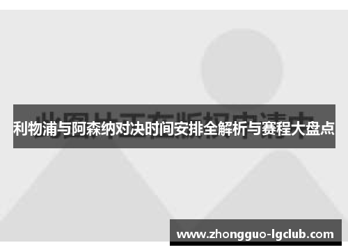 利物浦与阿森纳对决时间安排全解析与赛程大盘点