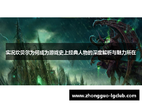 实况坎贝尔为何成为游戏史上经典人物的深度解析与魅力所在