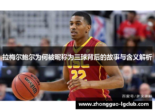 拉梅尔鲍尔为何被昵称为三球背后的故事与含义解析