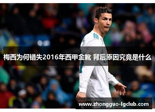 梅西为何错失2016年西甲金靴 背后原因究竟是什么