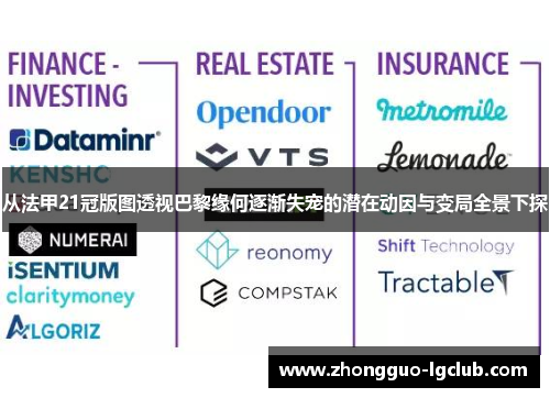 从法甲21冠版图透视巴黎缘何逐渐失宠的潜在动因与变局全景下探