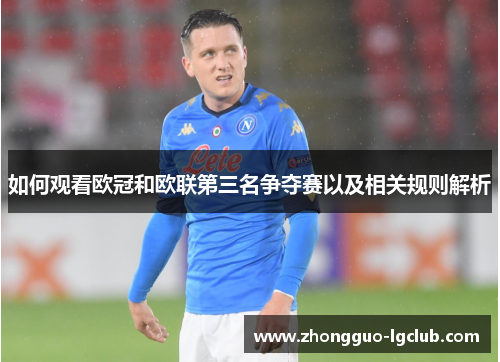 如何观看欧冠和欧联第三名争夺赛以及相关规则解析