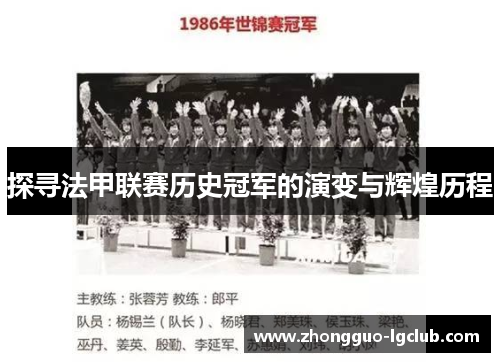 探寻法甲联赛历史冠军的演变与辉煌历程