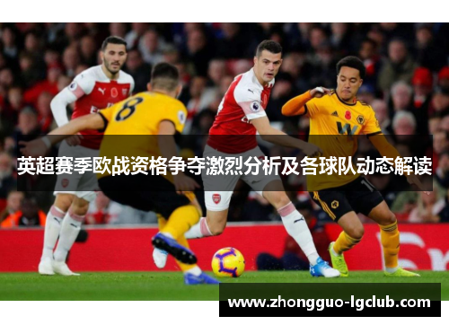 英超赛季欧战资格争夺激烈分析及各球队动态解读