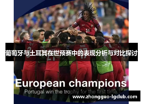 葡萄牙与土耳其在世预赛中的表现分析与对比探讨