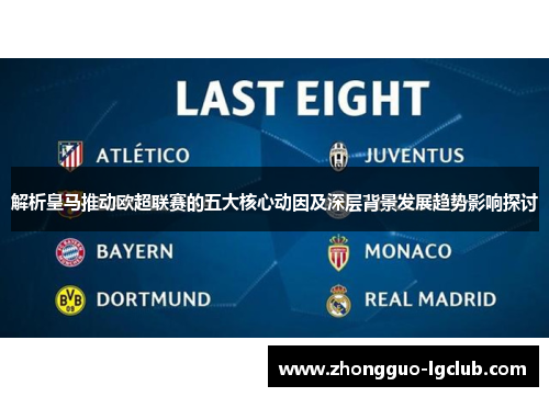 解析皇马推动欧超联赛的五大核心动因及深层背景发展趋势影响探讨