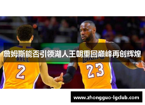 詹姆斯能否引领湖人王朝重回巅峰再创辉煌