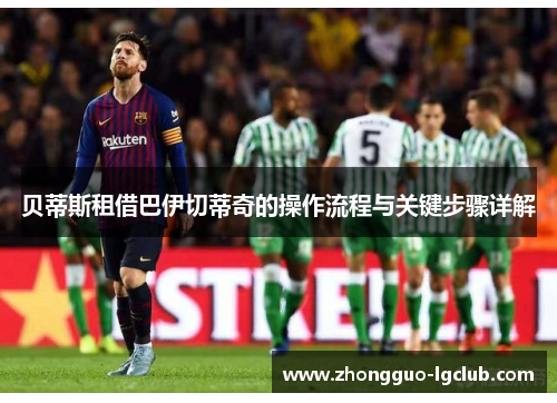 贝蒂斯租借巴伊切蒂奇的操作流程与关键步骤详解