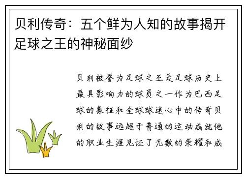 贝利传奇：五个鲜为人知的故事揭开足球之王的神秘面纱