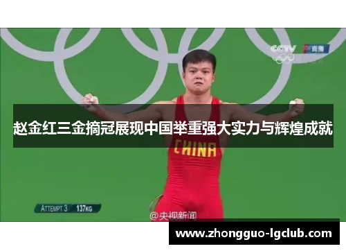 赵金红三金摘冠展现中国举重强大实力与辉煌成就