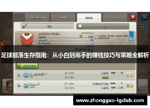 足球部落生存指南：从小白到高手的赚钱技巧与策略全解析