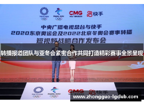 转播报道团队与亚冬会紧密合作共同打造精彩赛事全景呈现