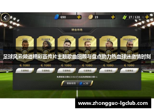 足球风云频道精彩宣传片主题歌曲回顾与盘点助力热血球迷激情时刻