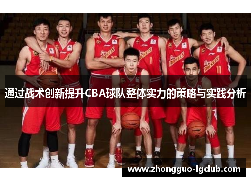 通过战术创新提升CBA球队整体实力的策略与实践分析