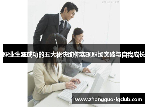 职业生涯成功的五大秘诀助你实现职场突破与自我成长