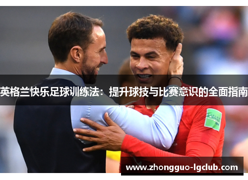 英格兰快乐足球训练法：提升球技与比赛意识的全面指南