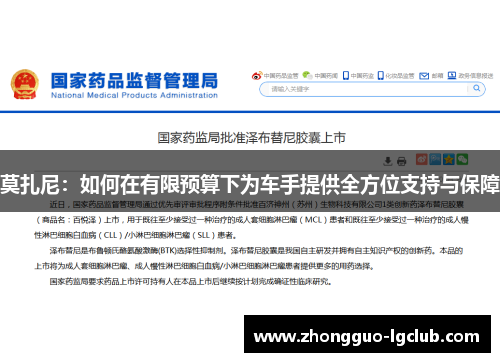 莫扎尼：如何在有限预算下为车手提供全方位支持与保障