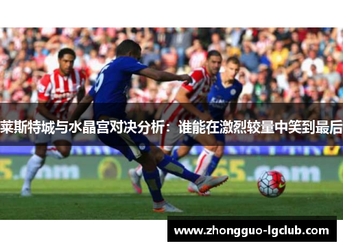 莱斯特城与水晶宫对决分析：谁能在激烈较量中笑到最后