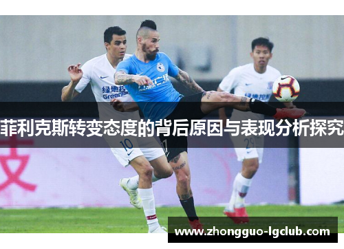 菲利克斯转变态度的背后原因与表现分析探究