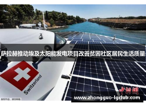 萨拉赫推动埃及太阳能发电项目改善贫困社区居民生活质量