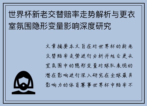 世界杯新老交替赔率走势解析与更衣室氛围隐形变量影响深度研究