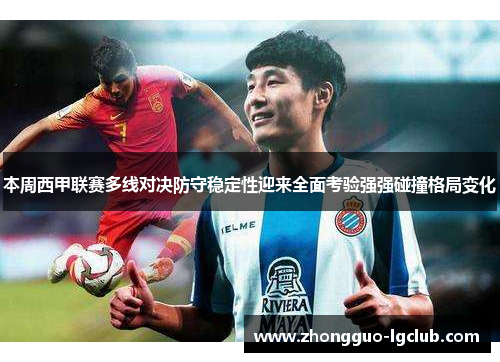 本周西甲联赛多线对决防守稳定性迎来全面考验强强碰撞格局变化