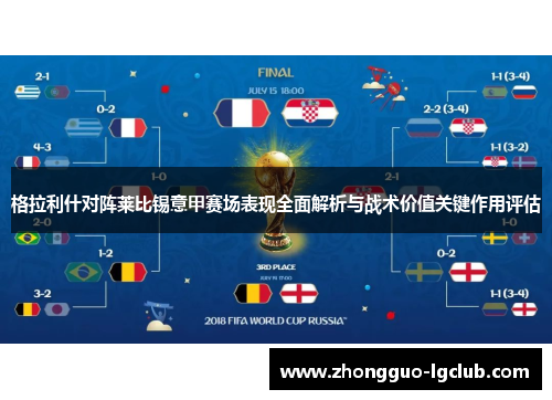 格拉利什对阵莱比锡意甲赛场表现全面解析与战术价值关键作用评估