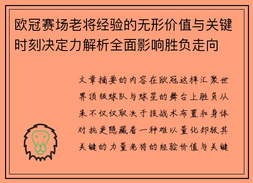 欧冠赛场老将经验的无形价值与关键时刻决定力解析全面影响胜负走向