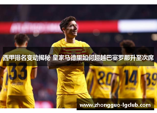 西甲排名变动揭秘 皇家马德里如何超越巴塞罗那升至次席
