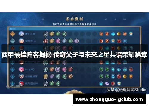 西甲最佳阵容揭秘 传奇父子与未来之星共谱荣耀篇章