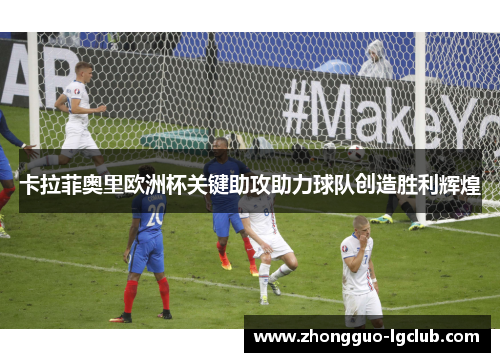 卡拉菲奥里欧洲杯关键助攻助力球队创造胜利辉煌