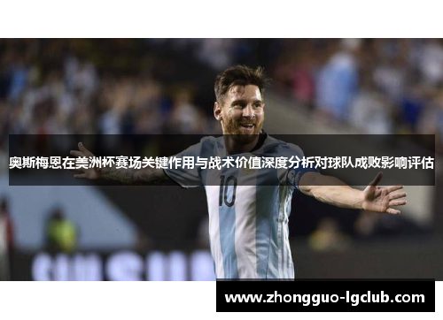 奥斯梅恩在美洲杯赛场关键作用与战术价值深度分析对球队成败影响评估