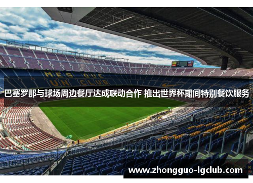 巴塞罗那与球场周边餐厅达成联动合作 推出世界杯期间特别餐饮服务