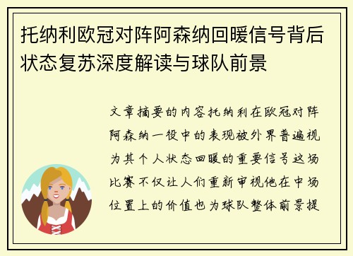 托纳利欧冠对阵阿森纳回暖信号背后状态复苏深度解读与球队前景