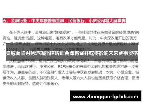 曼城面临财务违规指控听证会即将召开或将影响未来赛事资格