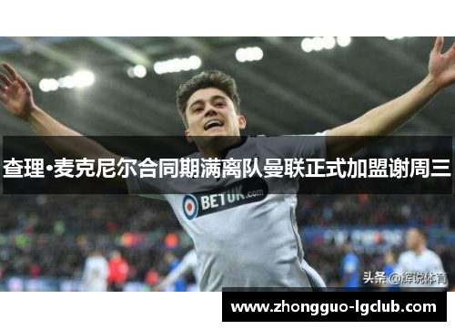 查理·麦克尼尔合同期满离队曼联正式加盟谢周三