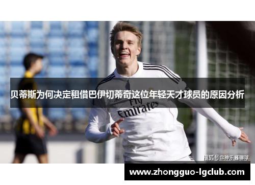 贝蒂斯为何决定租借巴伊切蒂奇这位年轻天才球员的原因分析
