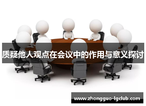 质疑他人观点在会议中的作用与意义探讨