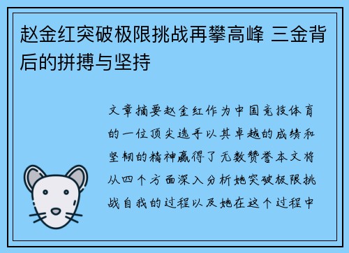赵金红突破极限挑战再攀高峰 三金背后的拼搏与坚持