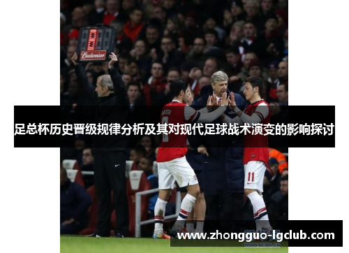 足总杯历史晋级规律分析及其对现代足球战术演变的影响探讨