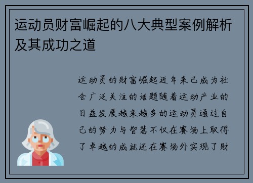 运动员财富崛起的八大典型案例解析及其成功之道