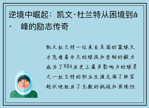 逆境中崛起：凯文·杜兰特从困境到巅峰的励志传奇
