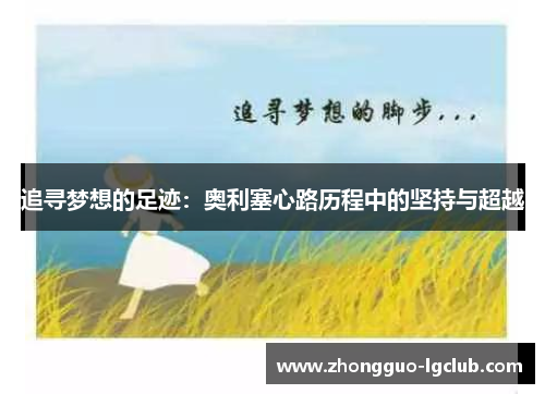 追寻梦想的足迹：奥利塞心路历程中的坚持与超越
