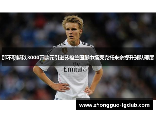 那不勒斯以3000万欧元引进苏格兰国脚中场麦克托米奈提升球队硬度