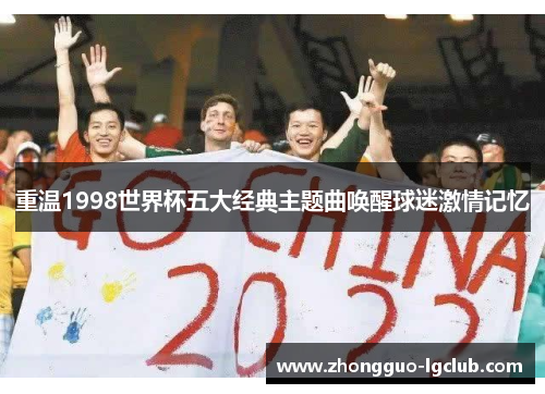 重温1998世界杯五大经典主题曲唤醒球迷激情记忆
