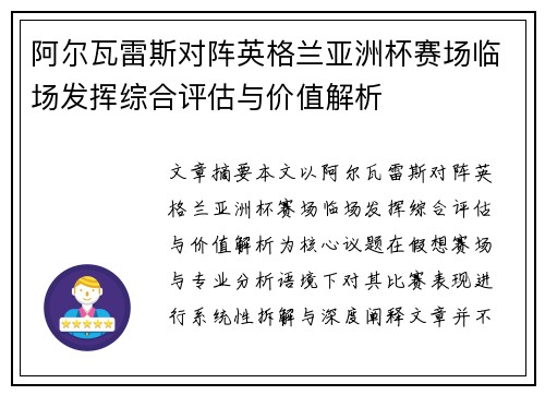 阿尔瓦雷斯对阵英格兰亚洲杯赛场临场发挥综合评估与价值解析