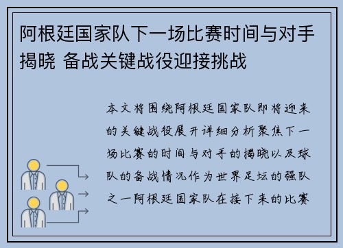 阿根廷国家队下一场比赛时间与对手揭晓 备战关键战役迎接挑战