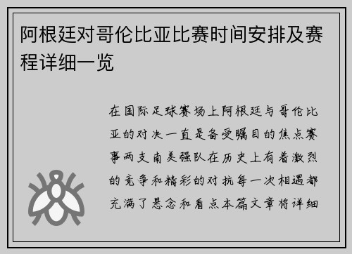 阿根廷对哥伦比亚比赛时间安排及赛程详细一览